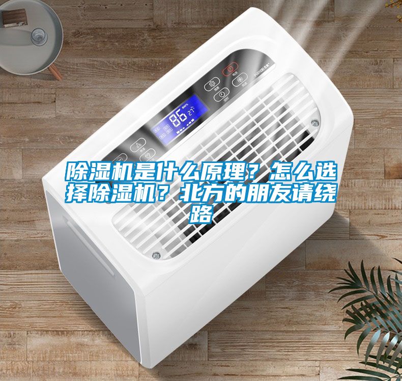 除濕機是什么原理？怎么選擇除濕機？北方的朋友請繞路