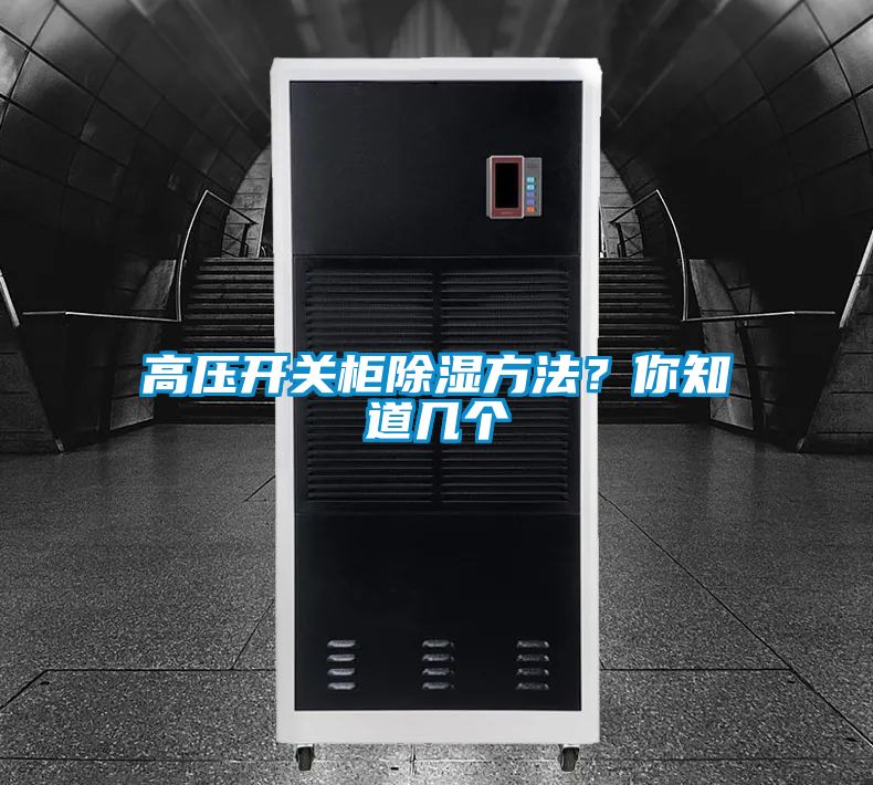 高壓開關(guān)柜除濕方法？你知道幾個(gè)