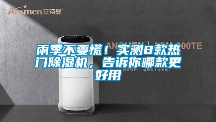 雨季不要慌！實(shí)測(cè)8款熱門除濕機(jī)，告訴你哪款更好用