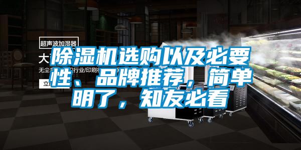 除濕機選購以及必要性、品牌推薦，簡單明了，知友必看