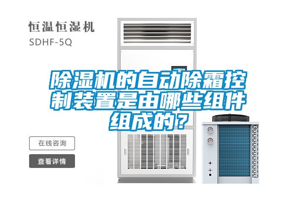除濕機的自動除霜控制裝置是由哪些組件組成的？