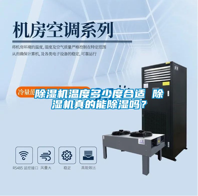 除濕機溫度多少度合適 除濕機真的能除濕嗎？
