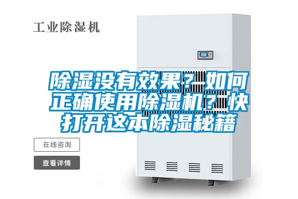 除濕沒有效果？如何正確使用除濕機(jī)？快打開這本除濕秘籍