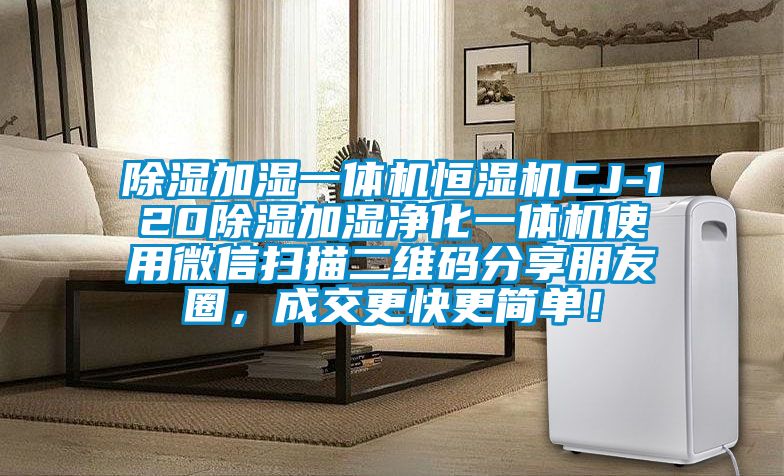 除濕加濕一體機恒濕機CJ-120除濕加濕凈化一體機使用微信掃描二維碼分享朋友圈，成交更快更簡單！