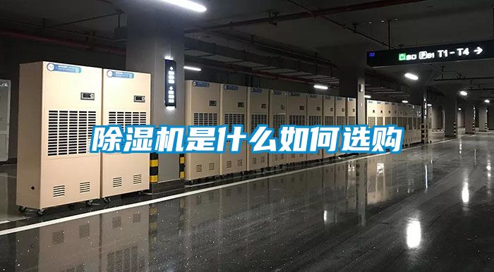 除濕機是什么如何選購