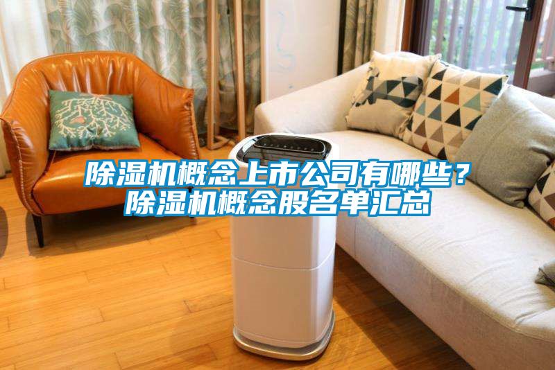除濕機概念上市公司有哪些？除濕機概念股名單匯總
