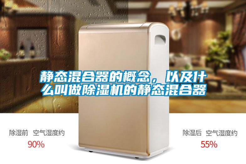 靜態(tài)混合器的概念，以及什么叫做除濕機(jī)的靜態(tài)混合器