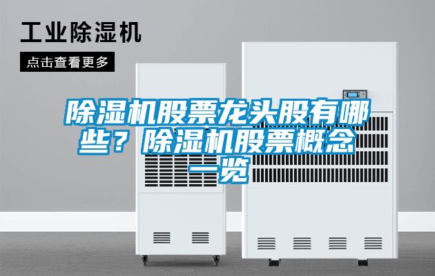 除濕機(jī)股票龍頭股有哪些？除濕機(jī)股票概念一覽