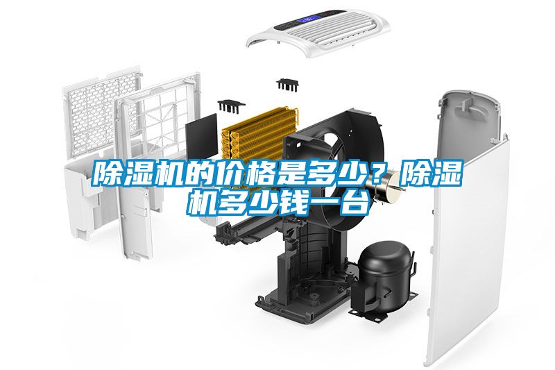 除濕機(jī)的價(jià)格是多少？除濕機(jī)多少錢一臺(tái)