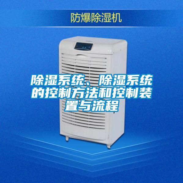 除濕系統(tǒng)、除濕系統(tǒng)的控制方法和控制裝置與流程