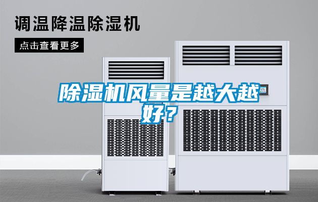 除濕機(jī)風(fēng)量是越大越好？