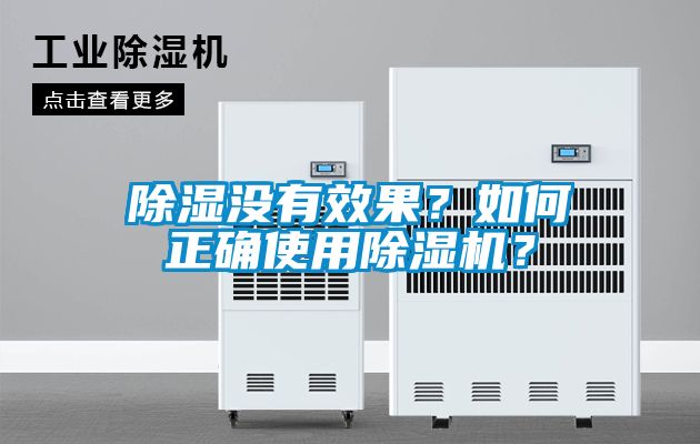 除濕沒有效果？如何正確使用除濕機？