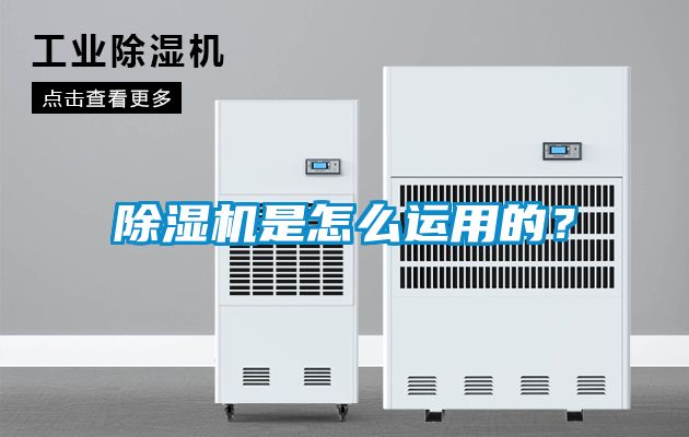 除濕機(jī)是怎么運(yùn)用的？