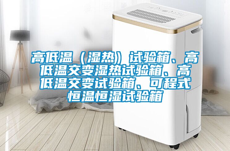 高低溫（濕熱）試驗(yàn)箱、高低溫交變濕熱試驗(yàn)箱、高低溫交變?cè)囼?yàn)箱、可程式恒溫恒濕試驗(yàn)箱