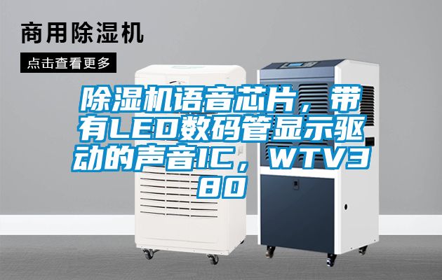 除濕機語音芯片，帶有LED數碼管顯示驅動的聲音IC，WTV380