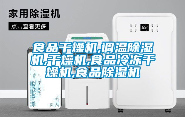 食品干燥機,調(diào)溫除濕機,干燥機,食品冷凍干燥機,食品除濕機