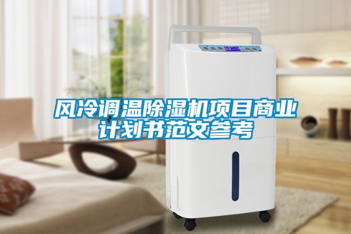 風(fēng)冷調(diào)溫除濕機項目商業(yè)計劃書范文參考