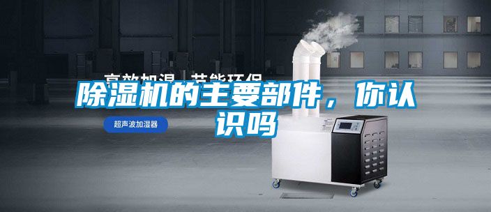 除濕機的主要部件，你認識嗎