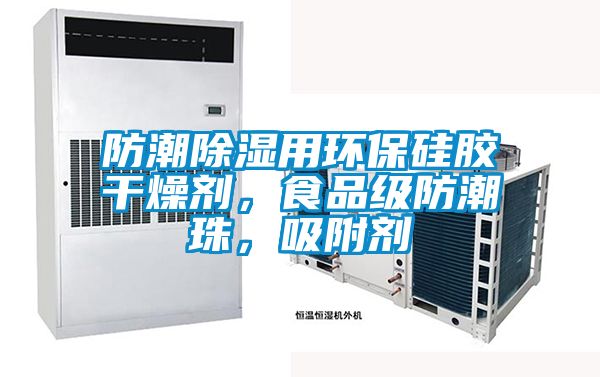 防潮除濕用環(huán)保硅膠干燥劑，食品級(jí)防潮珠，吸附劑