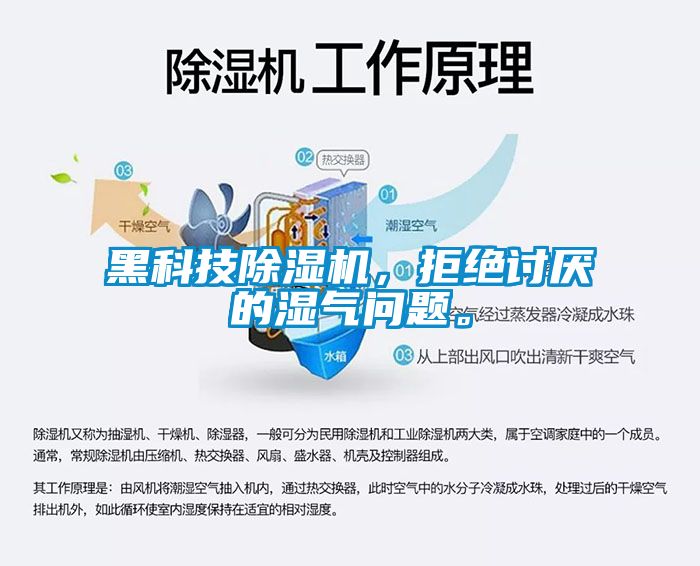 黑科技除濕機(jī)，拒絕討厭的濕氣問題。