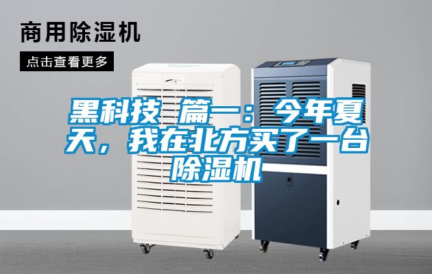 黑科技 篇一：今年夏天，我在北方買了一臺(tái)除濕機(jī)