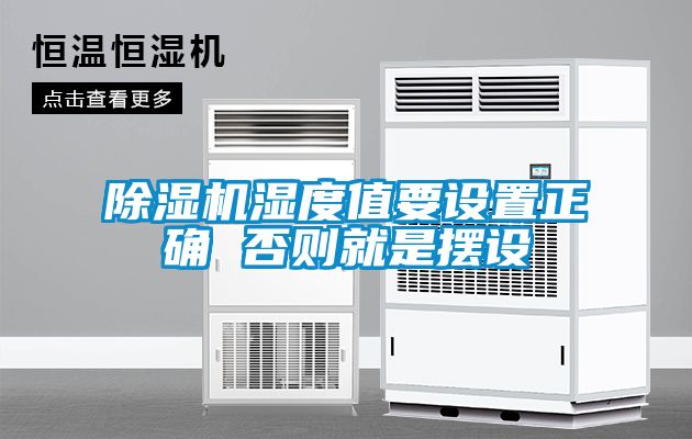 除濕機(jī)濕度值要設(shè)置正確 否則就是擺設(shè)