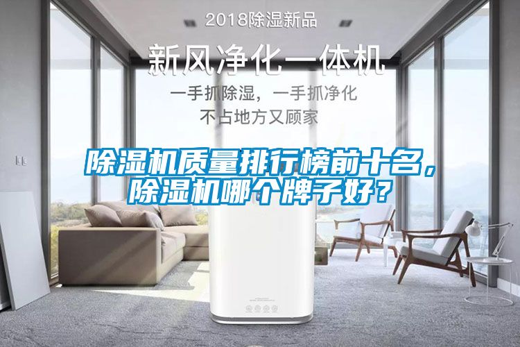 除濕機(jī)質(zhì)量排行榜前十名，除濕機(jī)哪個(gè)牌子好？