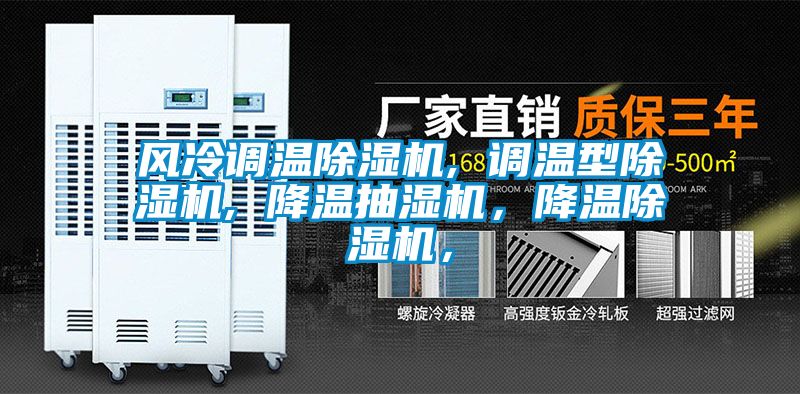 風(fēng)冷調(diào)溫除濕機, 調(diào)溫型除濕機, 降溫抽濕機，降溫除濕機，