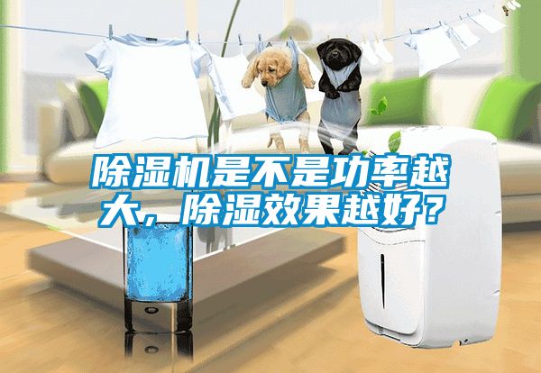 除濕機是不是功率越大，除濕效果越好？