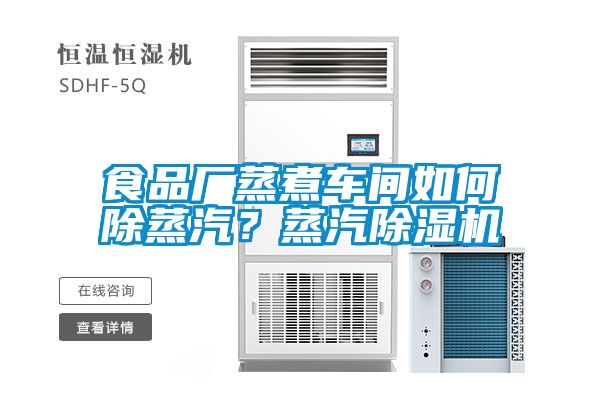 食品廠蒸煮車間如何除蒸汽？蒸汽除濕機(jī)