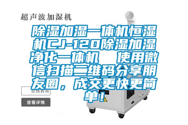 除濕加濕一體機恒濕機CJ-120除濕加濕凈化一體機  使用微信掃描二維碼分享朋友圈，成交更快更簡單！