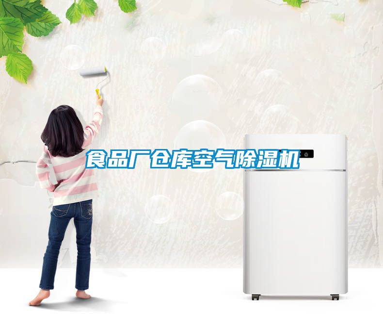 食品廠倉(cāng)庫(kù)空氣除濕機(jī)