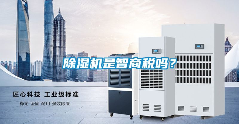 除濕機(jī)是智商稅嗎？
