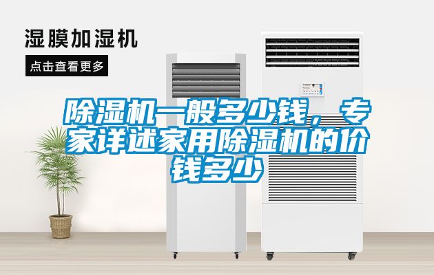 除濕機一般多少錢，專家詳述家用除濕機的價錢多少