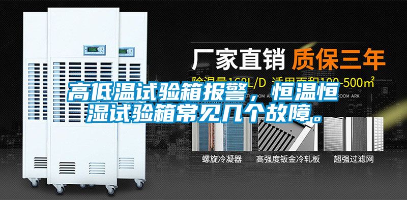 高低溫試驗(yàn)箱報(bào)警，恒溫恒濕試驗(yàn)箱常見幾個(gè)故障。