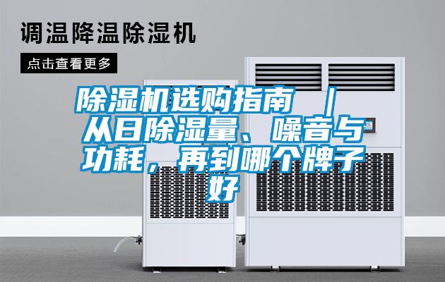 除濕機(jī)選購(gòu)指南 ｜ 從日除濕量、噪音與功耗，再到哪個(gè)牌子好