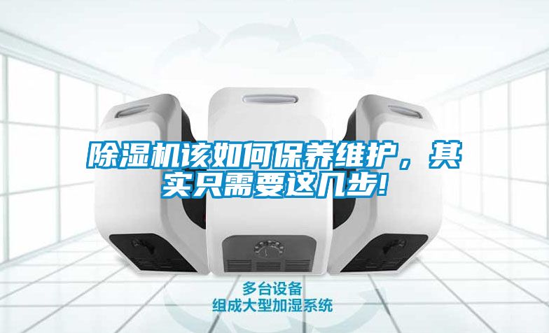 除濕機該如何保養(yǎng)維護，其實只需要這幾步!