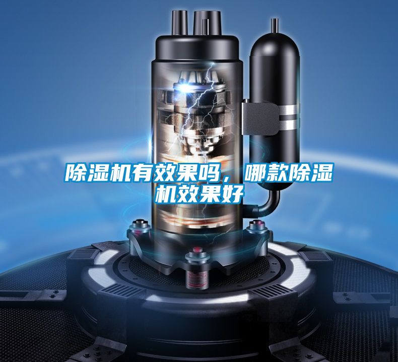 除濕機(jī)有效果嗎，哪款除濕機(jī)效果好
