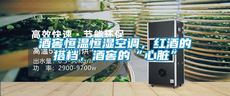 酒窖恒溫恒濕空調(diào)，紅酒的搭檔，酒窖的“心臟”