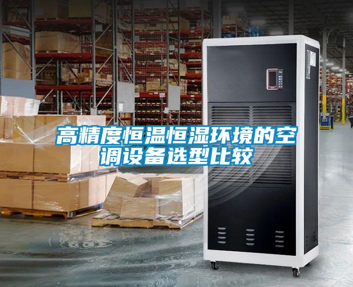 高精度恒溫恒濕環(huán)境的空調設備選型比較