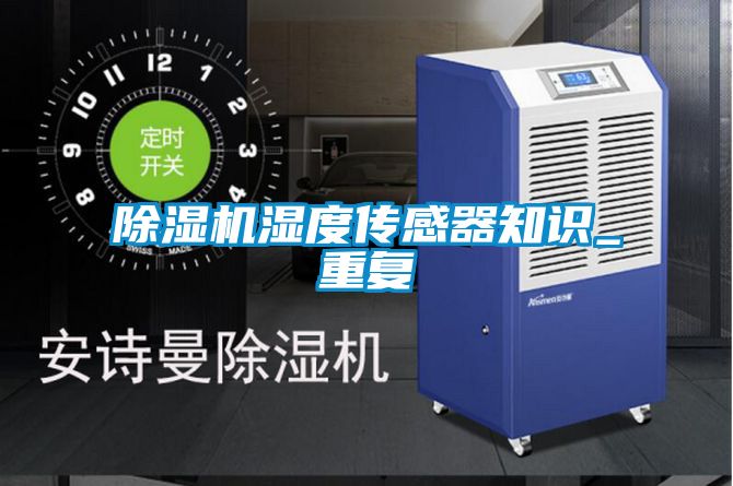 除濕機(jī)濕度傳感器知識_重復(fù)