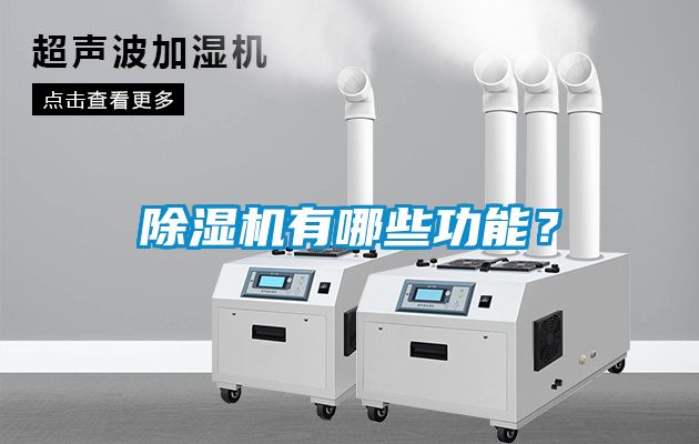 除濕機(jī)有哪些功能？