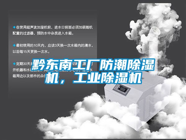 黔東南工廠防潮除濕機(jī)，工業(yè)除濕機(jī)