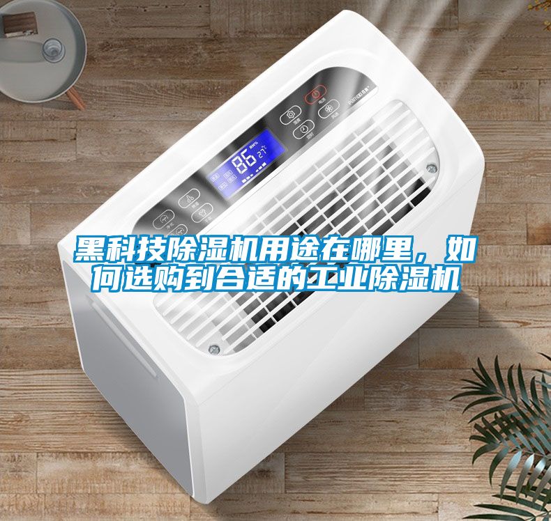 黑科技除濕機(jī)用途在哪里，如何選購到合適的工業(yè)除濕機(jī)
